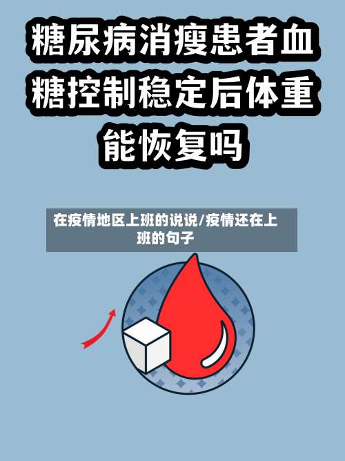 在疫情地区上班的说说/疫情还在上班的句子-第2张图片