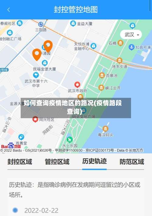 如何查询疫情地区的路况(疫情路段查询)-第1张图片