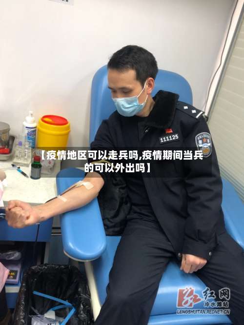 【疫情地区可以走兵吗,疫情期间当兵的可以外出吗】-第1张图片