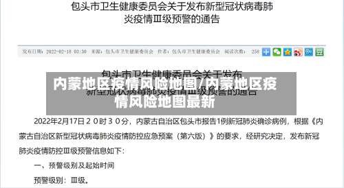 内蒙地区疫情风险地图/内蒙地区疫情风险地图最新-第1张图片