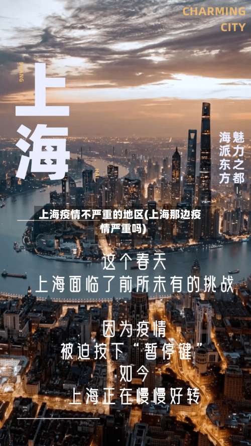 上海疫情不严重的地区(上海那边疫情严重吗)-第2张图片