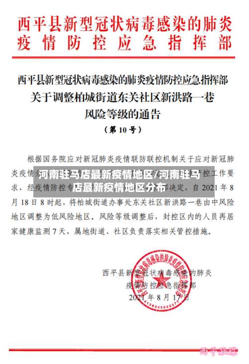 河南驻马店最新疫情地区/河南驻马店最新疫情地区分布-第1张图片