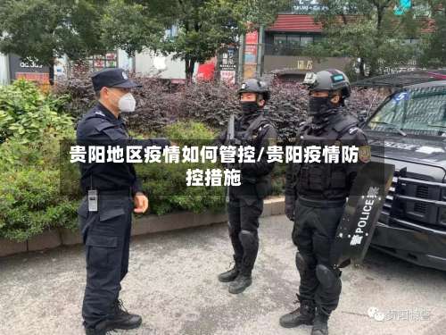 贵阳地区疫情如何管控/贵阳疫情防控措施-第2张图片