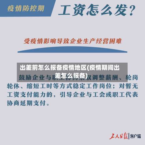出差前怎么报备疫情地区(疫情期间出差怎么报备)-第1张图片