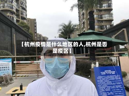 【杭州疫情是什么地区的人,杭州是否是疫区】-第1张图片