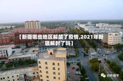 【新疆哪些地区解禁了疫情,2021年新疆解封了吗】-第1张图片