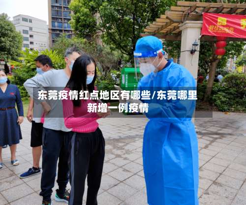 东莞疫情红点地区有哪些/东莞哪里新增一例疫情-第2张图片