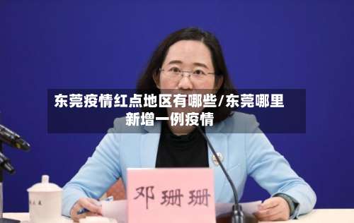 东莞疫情红点地区有哪些/东莞哪里新增一例疫情-第3张图片