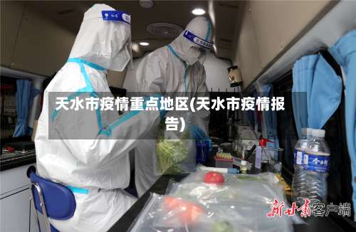 天水市疫情重点地区(天水市疫情报告)-第1张图片