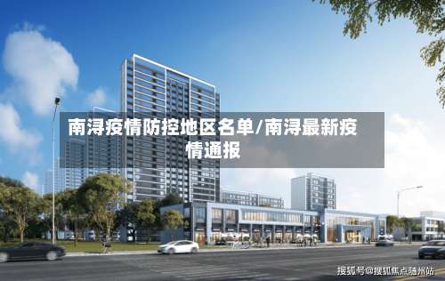 南浔疫情防控地区名单/南浔最新疫情通报-第1张图片