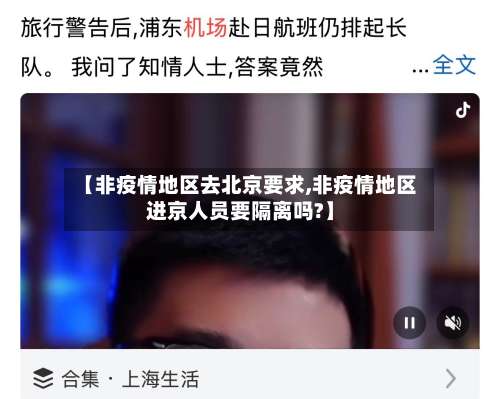 【非疫情地区去北京要求,非疫情地区进京人员要隔离吗?】-第2张图片