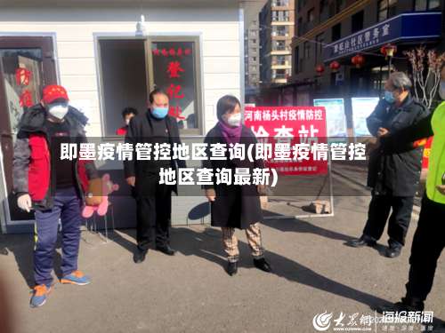 即墨疫情管控地区查询(即墨疫情管控地区查询最新)-第3张图片