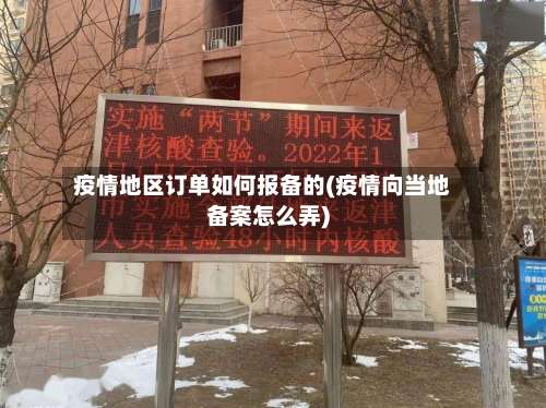 疫情地区订单如何报备的(疫情向当地备案怎么弄)-第1张图片