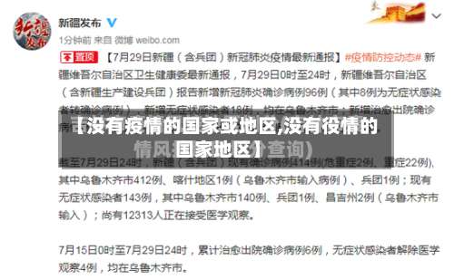 【没有疫情的国家或地区,没有役情的国家地区】-第3张图片