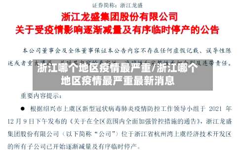 浙江哪个地区疫情最严重/浙江哪个地区疫情最严重最新消息-第2张图片