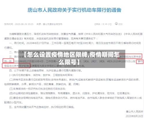 【怎么设置疫情地区限牌,疫情期间怎么限号】-第1张图片