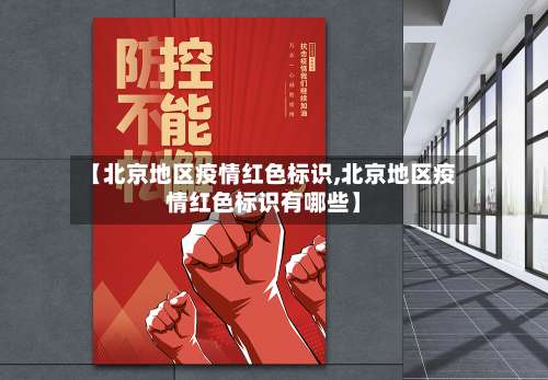 【北京地区疫情红色标识,北京地区疫情红色标识有哪些】-第1张图片