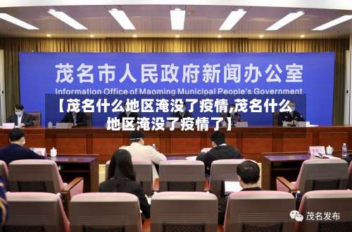 【茂名什么地区淹没了疫情,茂名什么地区淹没了疫情了】-第2张图片