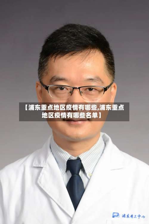 【浦东重点地区疫情有哪些,浦东重点地区疫情有哪些名单】-第1张图片