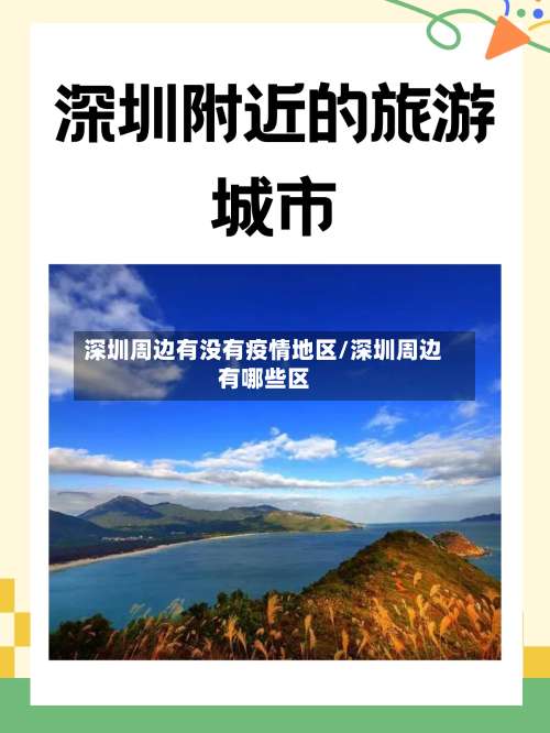 深圳周边有没有疫情地区/深圳周边有哪些区-第1张图片