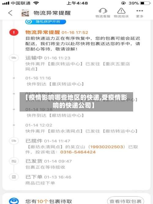 【疫情影响哪些地区的快递,受疫情影响的快递公司】-第1张图片