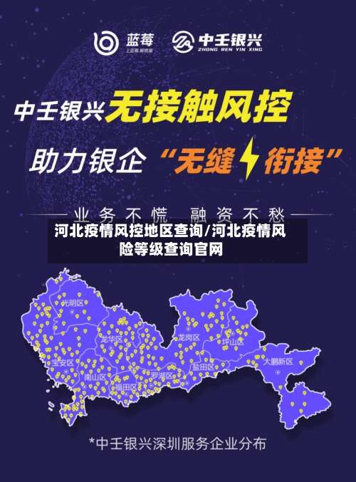 河北疫情风控地区查询/河北疫情风险等级查询官网-第3张图片