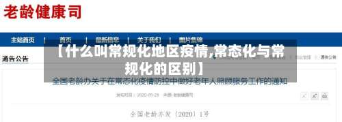 【什么叫常规化地区疫情,常态化与常规化的区别】-第2张图片
