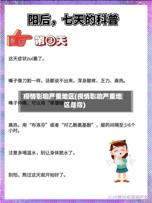 疫情影响严重地区(疫情影响严重地区是指)-第1张图片