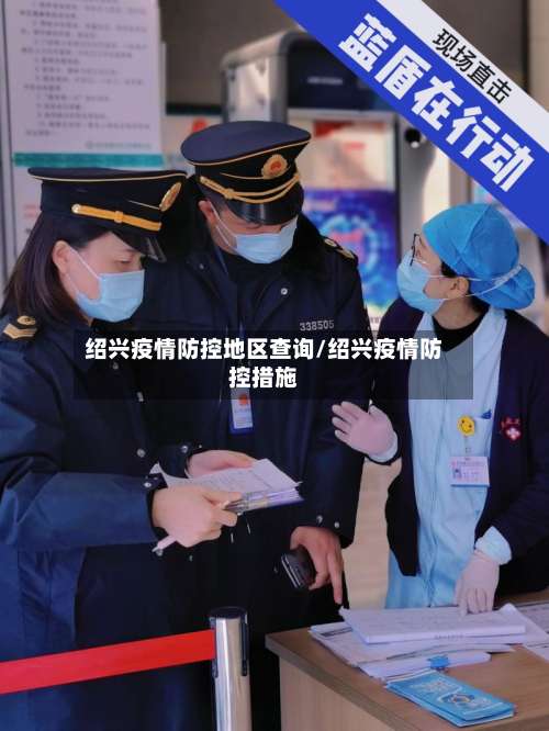 绍兴疫情防控地区查询/绍兴疫情防控措施-第2张图片