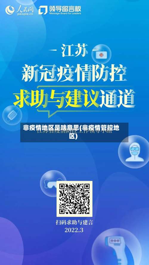 非疫情地区是啥意思(非疫情管控地区)-第3张图片