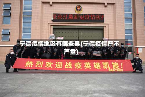 宁德疫情地区有哪些县(宁德疫情严不严重)-第3张图片