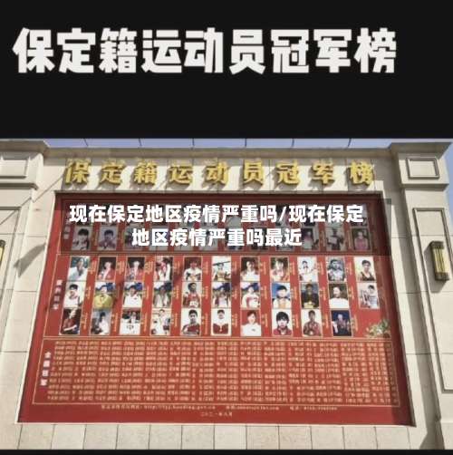 现在保定地区疫情严重吗/现在保定地区疫情严重吗最近-第2张图片