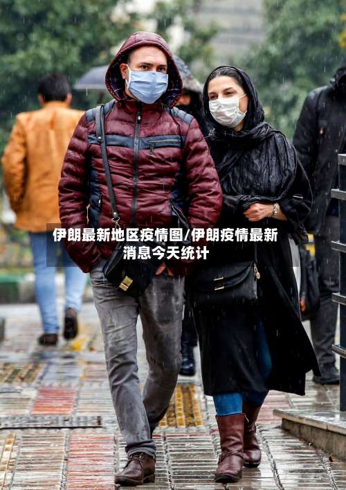伊朗最新地区疫情图/伊朗疫情最新消息今天统计-第3张图片