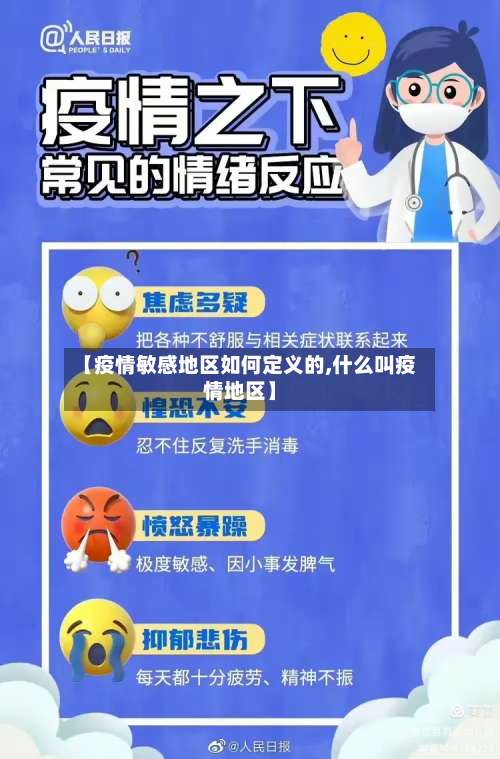 【疫情敏感地区如何定义的,什么叫疫情地区】-第1张图片