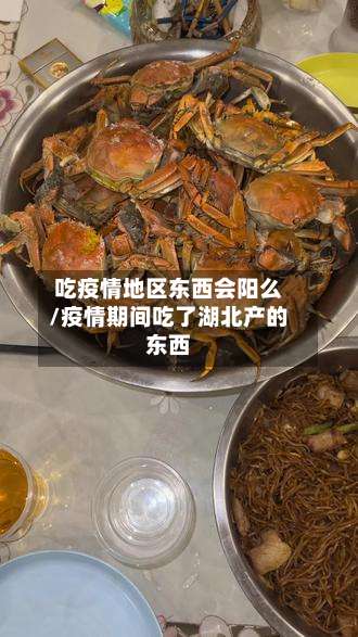 吃疫情地区东西会阳么/疫情期间吃了湖北产的东西-第1张图片