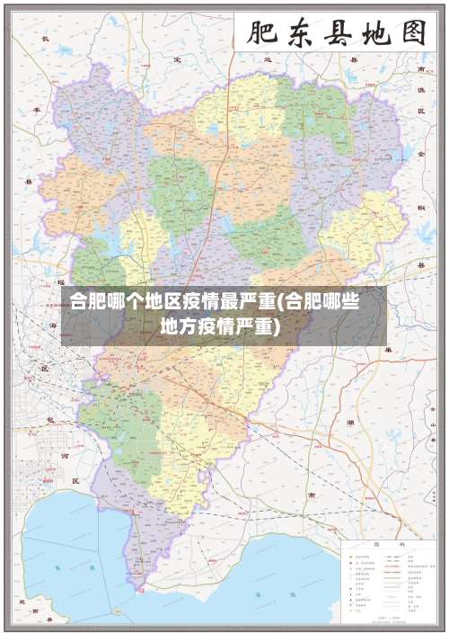 合肥哪个地区疫情最严重(合肥哪些地方疫情严重)-第2张图片