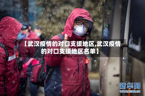 【武汉疫情的对口支援地区,武汉疫情的对口支援地区名单】-第1张图片