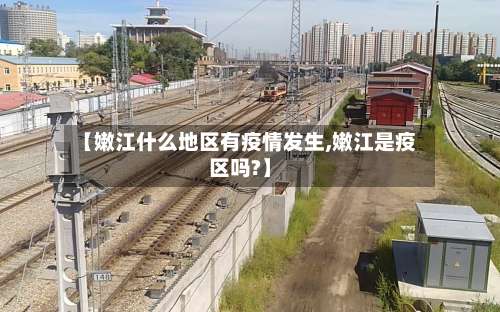 【嫩江什么地区有疫情发生,嫩江是疫区吗?】-第1张图片