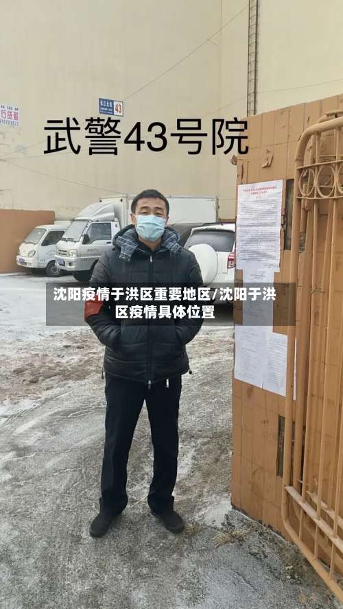 沈阳疫情于洪区重要地区/沈阳于洪区疫情具体位置-第1张图片