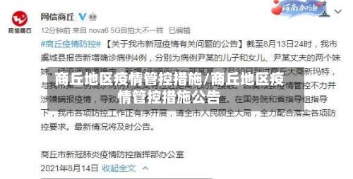商丘地区疫情管控措施/商丘地区疫情管控措施公告-第1张图片