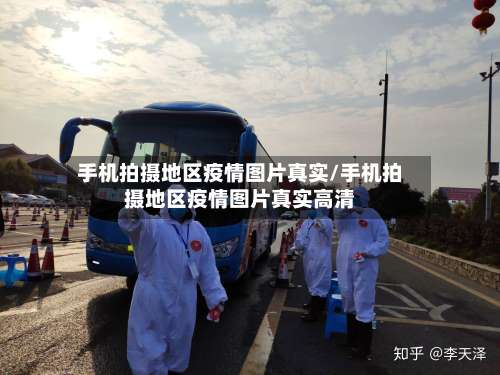 手机拍摄地区疫情图片真实/手机拍摄地区疫情图片真实高清-第2张图片