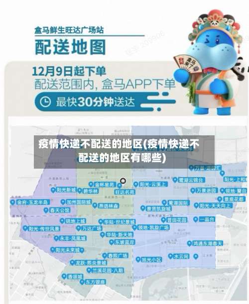 疫情快递不配送的地区(疫情快递不配送的地区有哪些)-第2张图片