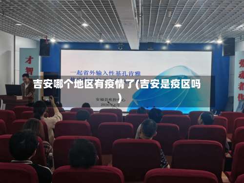 吉安哪个地区有疫情了(吉安是疫区吗)-第1张图片