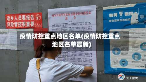 疫情防控重点地区名单(疫情防控重点地区名单最新)-第1张图片
