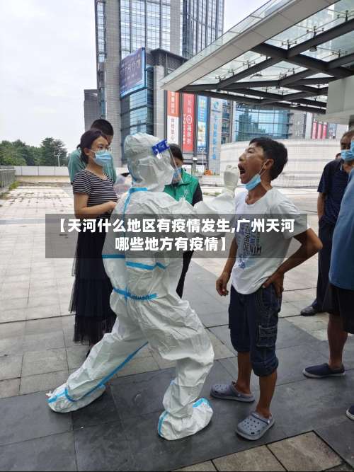 【天河什么地区有疫情发生,广州天河哪些地方有疫情】-第2张图片