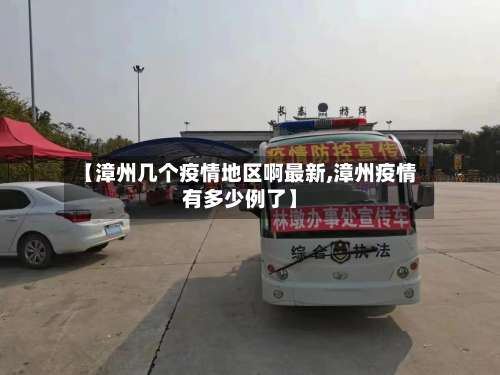 【漳州几个疫情地区啊最新,漳州疫情有多少例了】-第1张图片