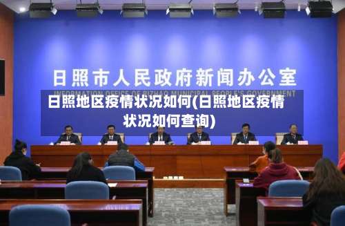 日照地区疫情状况如何(日照地区疫情状况如何查询)-第3张图片