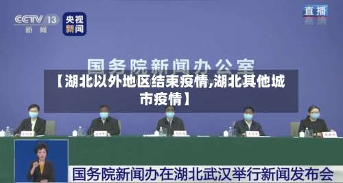 【湖北以外地区结束疫情,湖北其他城市疫情】-第2张图片