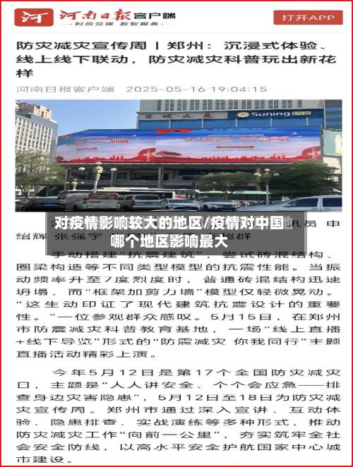 对疫情影响较大的地区/疫情对中国哪个地区影响最大-第1张图片