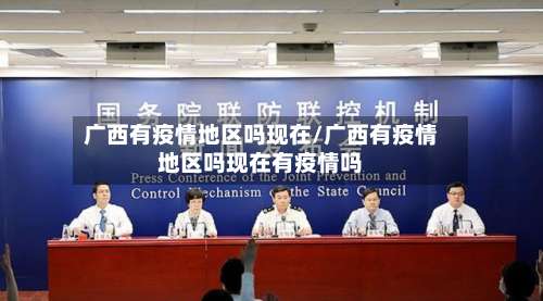 广西有疫情地区吗现在/广西有疫情地区吗现在有疫情吗-第2张图片